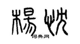 曾庆福杨忱篆书个性签名怎么写
