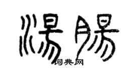 曾庆福汤肠篆书个性签名怎么写