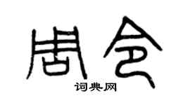 曾庆福周令篆书个性签名怎么写