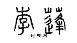 曾庆福李蓬篆书个性签名怎么写