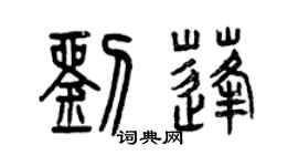 曾庆福刘蓬篆书个性签名怎么写