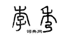 曾庆福李秀篆书个性签名怎么写