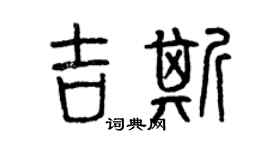 曾庆福吉斯篆书个性签名怎么写