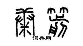 曾庆福康箭篆书个性签名怎么写