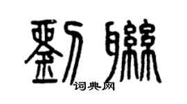 曾庆福刘联篆书个性签名怎么写