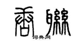 曾庆福唐联篆书个性签名怎么写