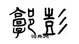 曾庆福郭彭篆书个性签名怎么写