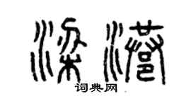 曾庆福梁港篆书个性签名怎么写
