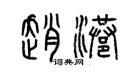 曾庆福赵港篆书个性签名怎么写