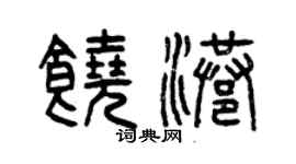 曾庆福饶港篆书个性签名怎么写