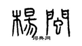 曾庆福杨闽篆书个性签名怎么写