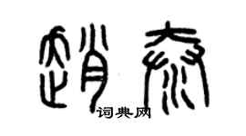 曾庆福赵泰篆书个性签名怎么写