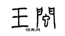 曾庆福王闽篆书个性签名怎么写