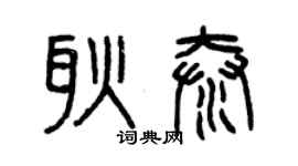 曾庆福耿泰篆书个性签名怎么写