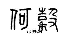 曾庆福何谷篆书个性签名怎么写