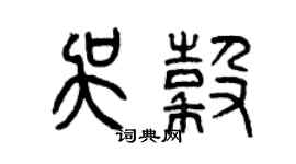曾庆福吴谷篆书个性签名怎么写