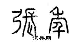 曾庆福张年篆书个性签名怎么写