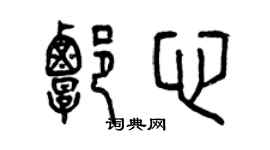 曾庆福谭心篆书个性签名怎么写