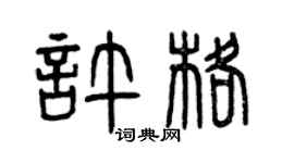 曾庆福许格篆书个性签名怎么写