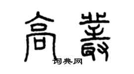 曾庆福高丛篆书个性签名怎么写