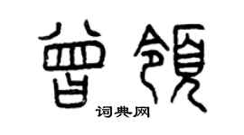 曾庆福曾领篆书个性签名怎么写