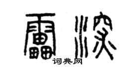 曾庆福雷深篆书个性签名怎么写