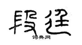 曾庆福段廷篆书个性签名怎么写
