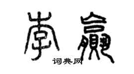 曾庆福李赢篆书个性签名怎么写