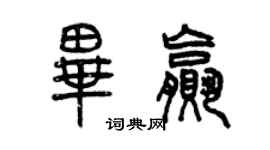 曾庆福毕赢篆书个性签名怎么写