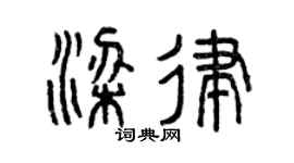 曾庆福梁律篆书个性签名怎么写