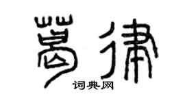 曾庆福葛律篆书个性签名怎么写