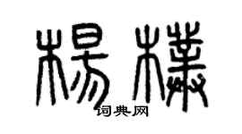 曾庆福杨朴篆书个性签名怎么写