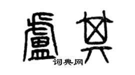 曾庆福卢其篆书个性签名怎么写