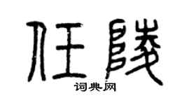 曾庆福任陵篆书个性签名怎么写