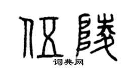 曾庆福伍陵篆书个性签名怎么写