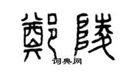曾庆福郑陵篆书个性签名怎么写