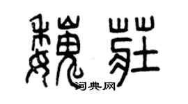 曾庆福魏庄篆书个性签名怎么写