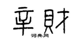 曾庆福辛财篆书个性签名怎么写