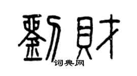 曾庆福刘财篆书个性签名怎么写