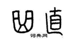 曾庆福曲直篆书个性签名怎么写