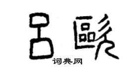 曾庆福吕欧篆书个性签名怎么写