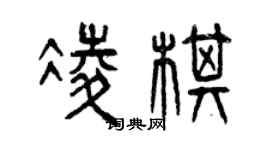 曾庆福凌棋篆书个性签名怎么写