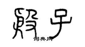 曾庆福殷子篆书个性签名怎么写