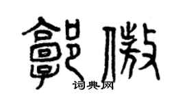 曾庆福郭傲篆书个性签名怎么写