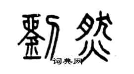 曾庆福刘燃篆书个性签名怎么写