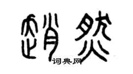 曾庆福赵燃篆书个性签名怎么写
