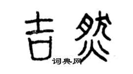 曾庆福吉燃篆书个性签名怎么写