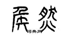 曾庆福侯燃篆书个性签名怎么写
