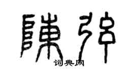 曾庆福陈弦篆书个性签名怎么写