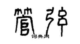 曾庆福管弦篆书个性签名怎么写